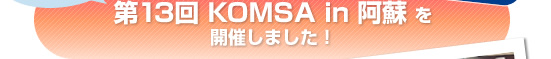 第13回 KOMSA in 阿蘇 を開催しました！