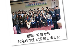 福岡・佐賀から10名の学生が参加しました
