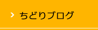 ちどりブログ