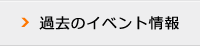 過去のイベント情報