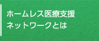 ホームレス医療支援ネットワークとは