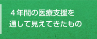 ４年間の医療支援を通して見えてきたもの