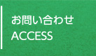 お問い合わせ ACCESS