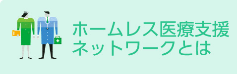 ホームレス医療支援ネットワークとは