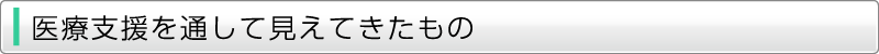 ４年間の医療支援を通して見えてきたもの