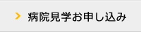 病院見学お申し込み