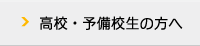 高校・予備校生の方へ