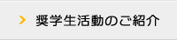 奨学生活動のご紹介