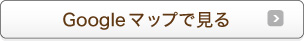 Googleマップで見る