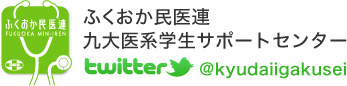 ふくおか民医連　九大医系学生サポートセンター　twitter @kyudaiigakusei