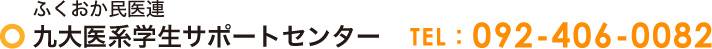 ふくおか民医連　九大医系学生サポートセンター　TEL：092-406-0082