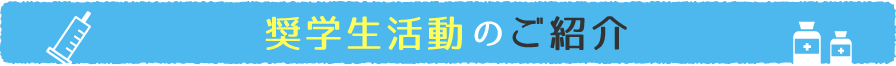 奨学生活動のご紹介