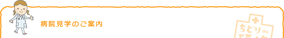 病院見学のご案内