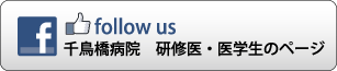 千鳥橋病院　研修医・医学生のページ　facebookページへ