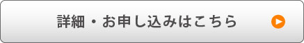 詳細・お申し込みはこちら