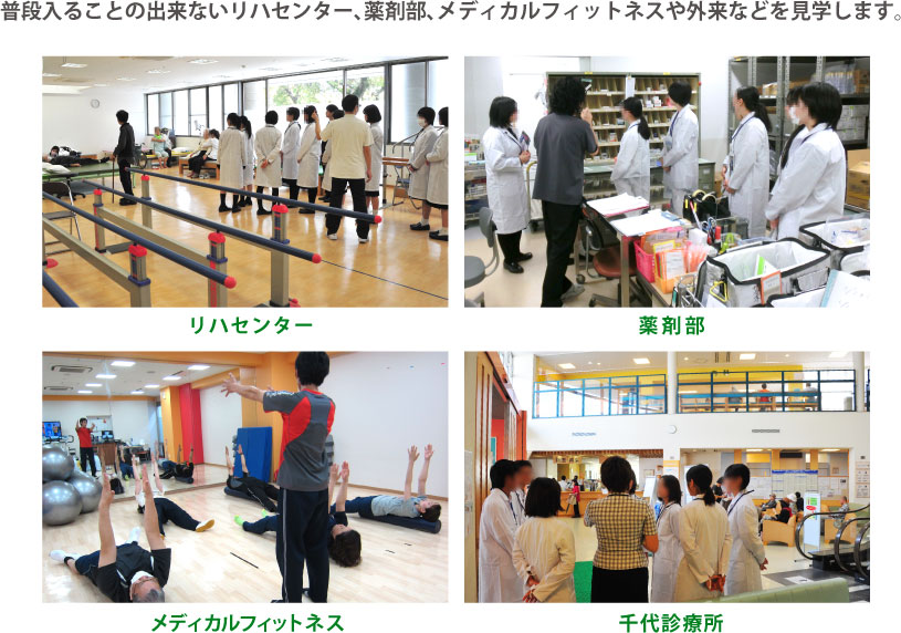 普段入ることの出来ないリハセンター、薬剤部、メディカルフィットネスや外来などを見学します。