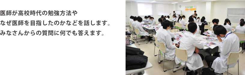研修医が高校時代の勉強方法やなぜ医師を目指したのかなどを話します。みなさんからの質問に何でも答えます。