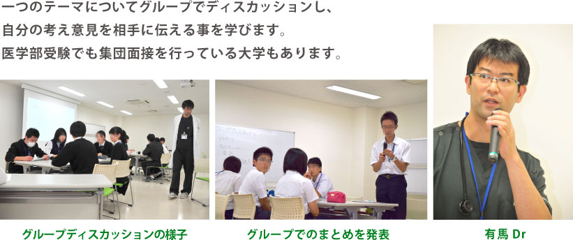 一つのテーマについてグループでディスカッションし、自分の考え意見を相手に伝える事を学びます。医学部受験でも集団面接を行っている大学もあります。