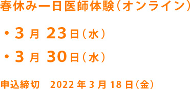 春休み一日医師体験(オンライン）　・３月 ２３日（水）・３月１８日（水）　申込締切　2022年3月18日（金）