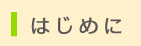 はじめに