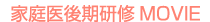 家庭医後期研修MOVIE