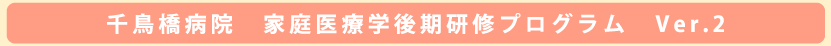 千鳥橋病院 家庭医療学後期研修プログラム Ver.2