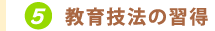 5.教育技法の習得