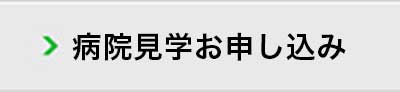 病院見学お申し込み