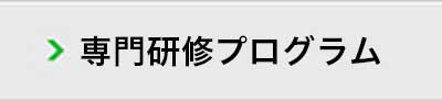 専門研修プログラム