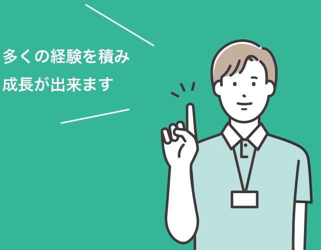 多くの経験を積み成長が出来ます