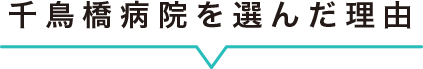 千鳥橋病院を選んだ理由