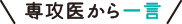 専攻医から一言