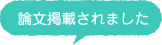 論文掲載されました