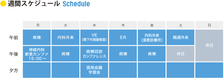 週間スケジュール