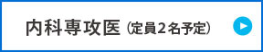 内科専攻医（定員2名予定）