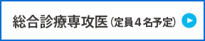 総合診療専攻医（定員4名予定）