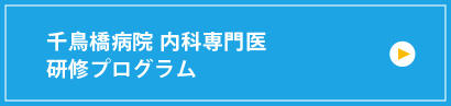 千鳥橋病院 内科専門医　研修プログラム