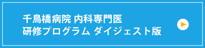 千鳥橋病院 内科専門医　研修プログラム ダイジェスト版