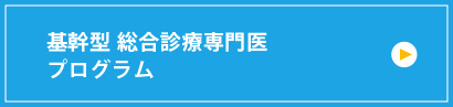 基幹型 総合診療専門医　プログラム