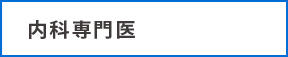 内科専門医