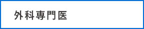 外科専門医