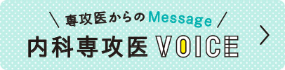 準備中　内科専攻医VOICE