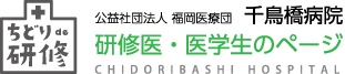 社団法人 福岡医療団 千鳥橋病院　研修医・医学生のページ