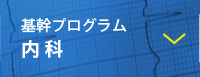 基幹プログラム　内科