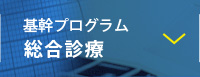 基幹プログラム　総合心療