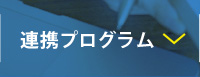 連携プログラム