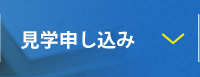 見学申し込み