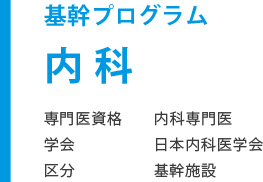 基幹プログラム 内科　専門医資格 内科専門医　学会 日本内科医学会　区分 基幹施設