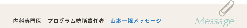 内科専門医　プログラム統括責任者　山本一視メッセージ