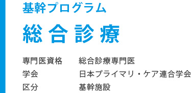 基幹プログラム 総合診療　専門医資格 総合診療専門医　学会 日本プライマリ・ケア連合学会　区分 基幹施設